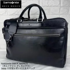 Samsonite DEUX MONCX 2way 大容量ビジネスバッグ