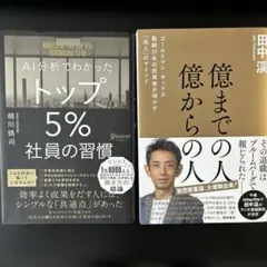 ビジネス書2冊セット ①トップ5%社員の習慣 ②億までの人億からの人