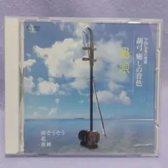 胡弓 癒しの音色 ／島唄（中国伝来の楽器）CD