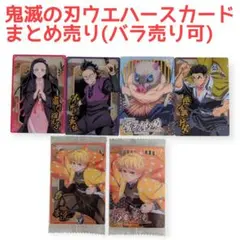鬼滅の刃 ウエハース カード 6枚セット