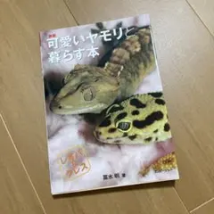 新版 可愛いヤモリと暮らす本 レオパ＆クレス 冨水明