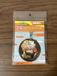 僕のヒーローアカデミア TWOFACE アクリルキーホルダー 爆豪勝己 未使用品