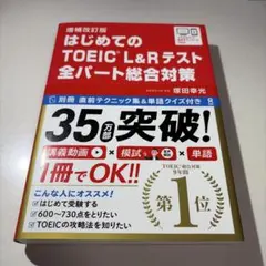はじめてのTOEICL総合対策補改のサムネイル