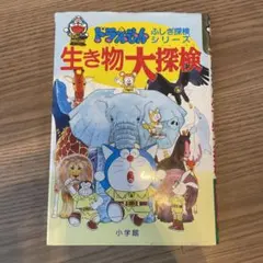 生き物大探検　ドラえもんふしぎ探検シリーズ