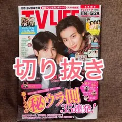 TV LIFE 切り抜き　志尊淳＆京本大我