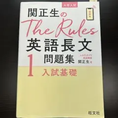 関正生のThe Rules 英語長文1 入試基礎のサムネイル