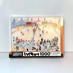 【ハイキュー!!】定期購読者限定 応募者全員サービス 1000ピースパズル