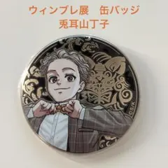 ウィンドブレーカー ウィンブレ展 缶バッジ 兎耳山