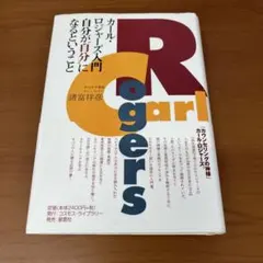 2026年最新】ロジャーズが語る自己実現の道の人気アイテム - メルカリ