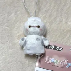 ベイマックス ミルキーボアプチ コスチュームマスコット