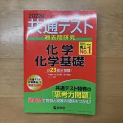 共通テスト 過去問題研究 化学 基礎 2023年版