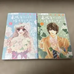 未成年だけどコドモじゃない 1・2巻セット