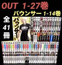 OUT 1-27巻 バウンサー 1-14巻 全巻 全41冊 OUT アウト 全27巻 バウンサー 1巻~14巻 計41冊 OUT(14