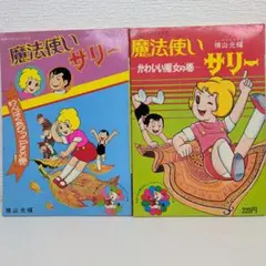 2026年最新】魔法使いサリー 漫画の人気アイテム - メルカリ