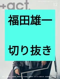 福田雄一 プラスアクト +act. 2025年12月号 切り抜き 最新