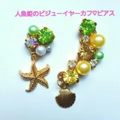 人魚姫のマリンビジュ－ピアス＆イヤーカフセット・貝殻＆ヒトデチャームハンドメイド