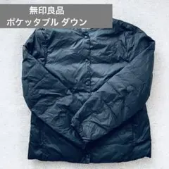 【無印良品】黒 ポケッタブル ダウンジャケット Lサイズ