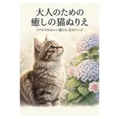 【やさしい大人の塗り絵】大人のための癒しの猫ぬりえ