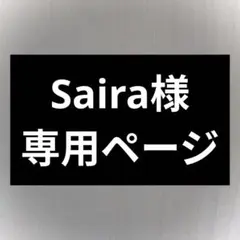 saira様専用
