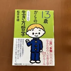 13歳からのシンプルな生き方哲学