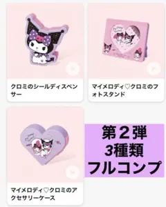 新品◡̈⃝♡マクドナルド　ハッピーセット　マイメロディ♡クロミ　第２弾フルコンプ