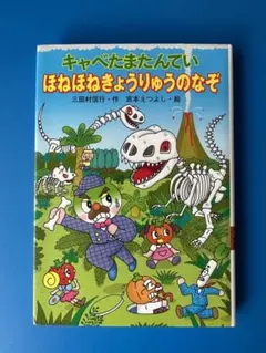 3冊セット　キャベたまたんてい　いえのおばけずかん　まちのおばけずかん