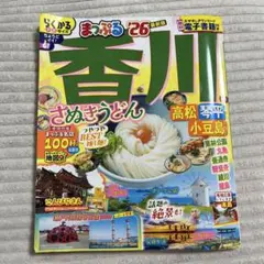 まっぷる 香川 さぬきうどん 高松・琴平・小豆島'26