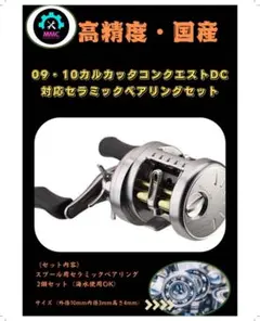 09 10 カルカッタコンクエストDC用　高回転仕様セラミックスプールベアリングのサムネイル