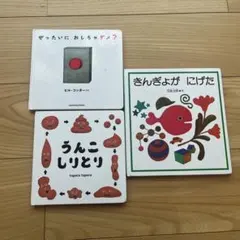 きんぎょがにげた　うんこしりとり　ぜったいにおしちゃダメ？　絵本