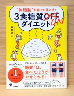 “体脂肪”を狙って落とす! 3食糖質ONダイエット　※送料込み