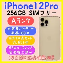 【大容量バッテリー】iPhone12Pro 256GB SIMフリー ゴールド