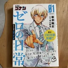 名探偵コナンゼロの日常(ティータイム) = Detective CONAN Z…