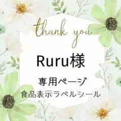 Ruru様専用ページ　食品表示ラベルシール　13セット