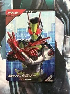 PSC-063　仮面ライダーゼロツー　PR ガンバレジェンズ