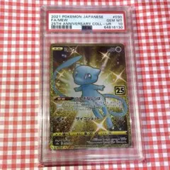 ミュウ 25周年 UR PSA10
