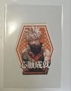 ヒロアカ　爆豪勝己　お守りステッカーコレクション　心願成就