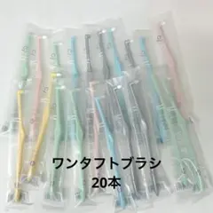CI ミクリン ワンタフトブラシ M 20本　歯科専売