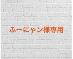 ふーにゃン様専用 桃草さんがものぐさすぎる!! 他
