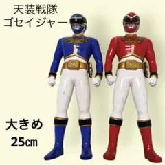 戦隊ヒーロー フィギュア ゴセイジャー25cm