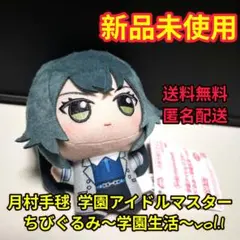 月村手毬 学園アイドルマスター ちびぐるみ〜学園生活〜vol.1