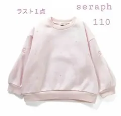 最終値下げ★新品110㌢★Seraph★きらきらスタッズ裏起毛トレーナー★ピンク