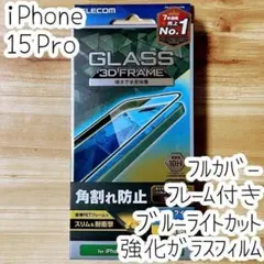 iPhone 15 Pro 強化ガラスフィルム フルカバー ブルーライトカット