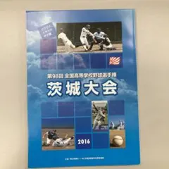 高校野球　2016年茨城大会パンフレットのサムネイル