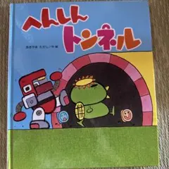2026年最新】へんしんトンネル セットの人気アイテム - メルカリ