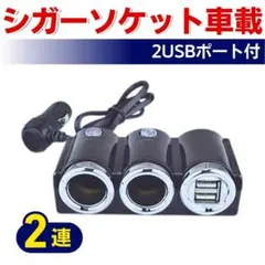 シガーソケット 車載 充電 カーチャージャー USBポート 2連