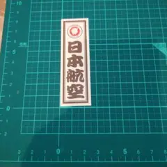 2026年最新】jal都道府県シールの人気アイテム - メルカリ