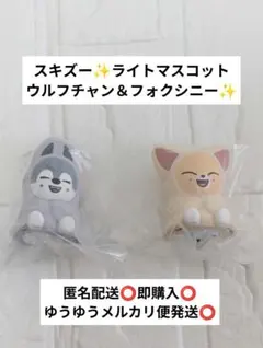 ✨匿名配送✨スキズ ライトマスコット 親子ズ ウルフチャン フォクシニー