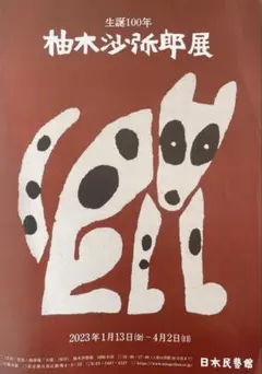 2026年最新】柚木沙弥郎型染の人気アイテム - メルカリ