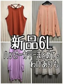 新品☆6L♪ハッピーカラーかわいい4枚セット♪わけありも☆x584