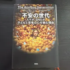 不安の世代 スマホ・SNSが子どもと若者の心を蝕む理由